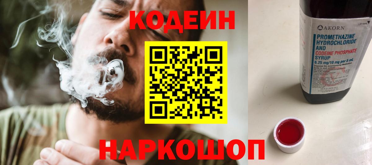 Codein напиток Lean (лин)  Вход с VPN  Тулун 